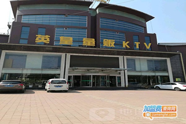 英皇量贩式ktv加盟门店