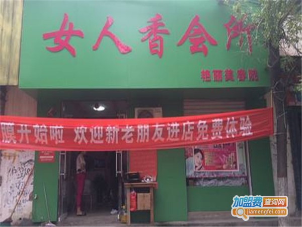 女人香美容会所加盟费