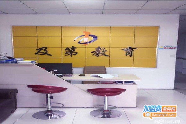 及第教育加盟费