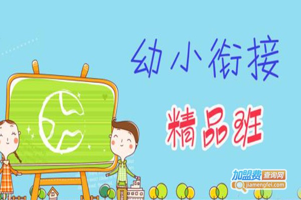 常青幼小衔接加盟费