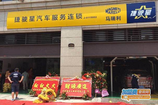马瑞利捷驶星汽车服务加盟费