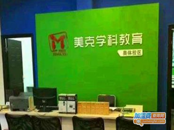美克学科教育