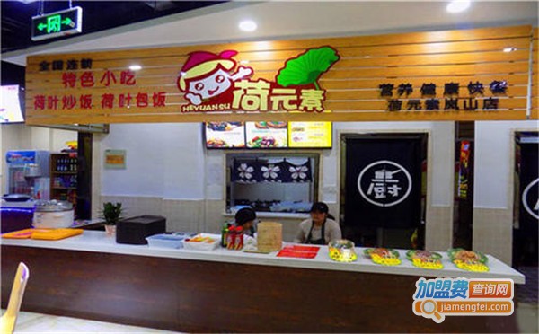 荷元素时尚快餐加盟费