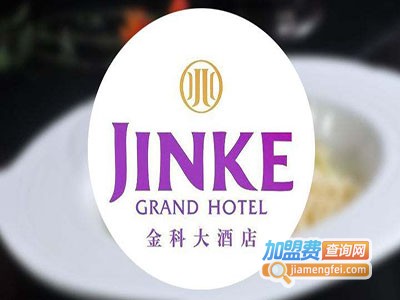 金科酒店