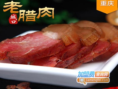 城口老腊肉加盟费