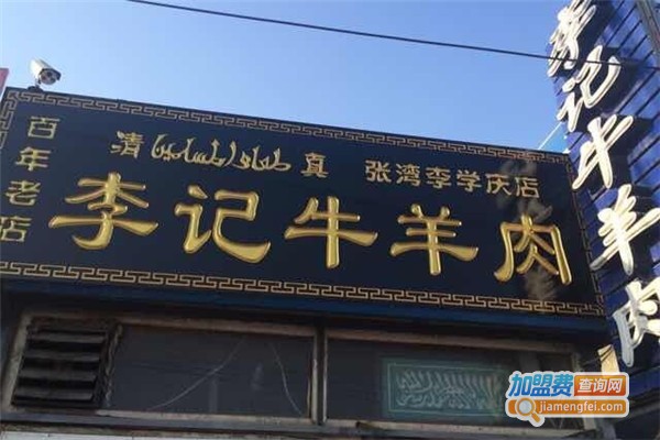 李记牛羊肉加盟费