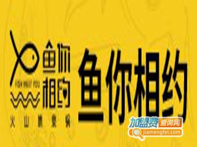 鱼你相约火山喷泉锅加盟