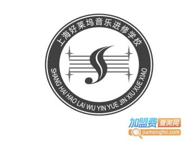 好莱坞音乐进修学校加盟费