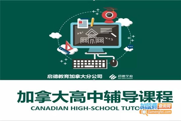 启德教育中心加盟费