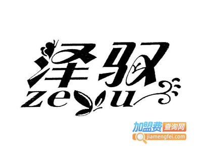 泽驭化妆品加盟费