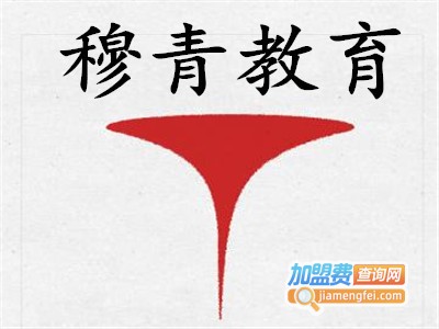 穆青教育中心加盟费