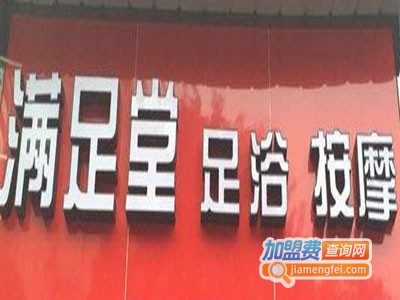 满足堂足浴