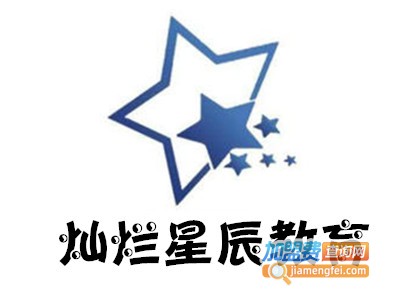 灿烂星辰教育加盟