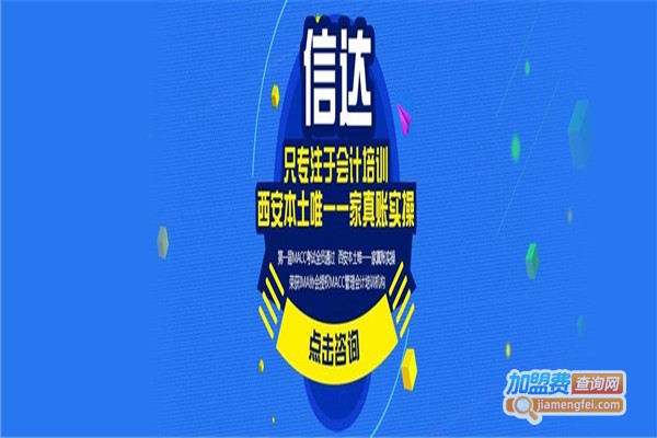 信达培训加盟费