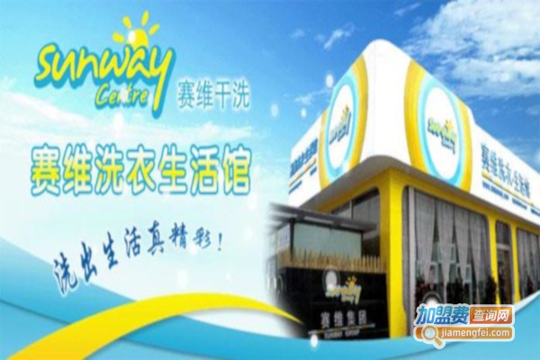 塞维洗衣加盟费