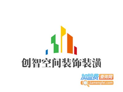 创智空间装饰装潢加盟费