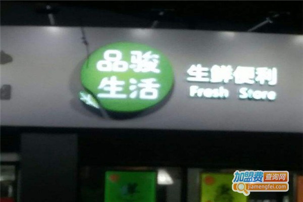 品骏生活加盟费