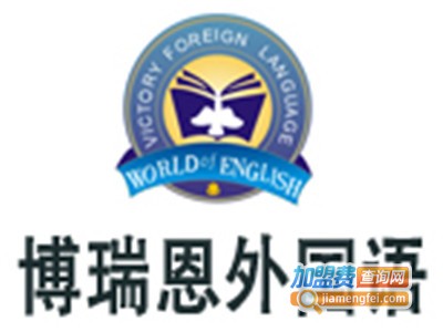 博瑞恩教育加盟费