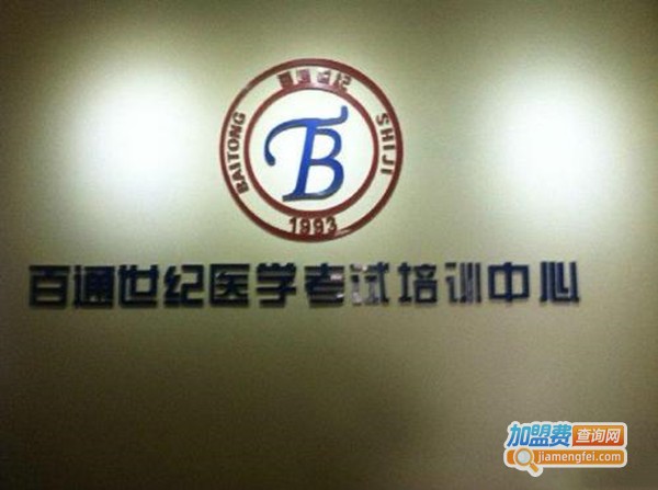 百通世纪教育加盟费