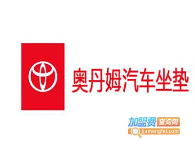 奥丹姆汽车坐垫加盟