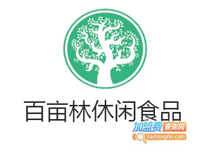 百亩林休闲食品加盟费