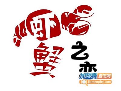 虾蟹之恋加盟费