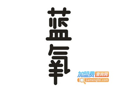 蓝氧国际健康养生会馆加盟费