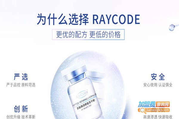 Raycode瑞伊蔻加盟费