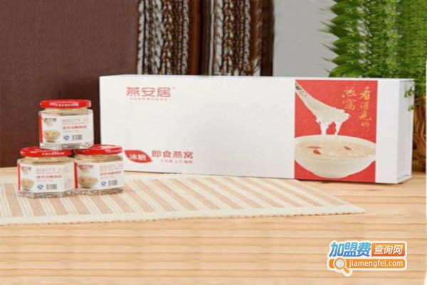 燕安居即食燕窝加盟费