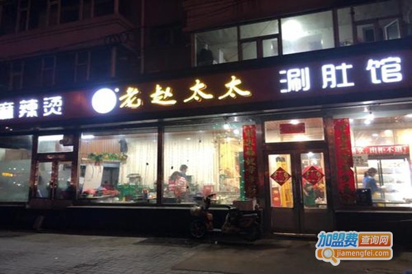 老赵太太麻辣烫涮肚馆加盟门店