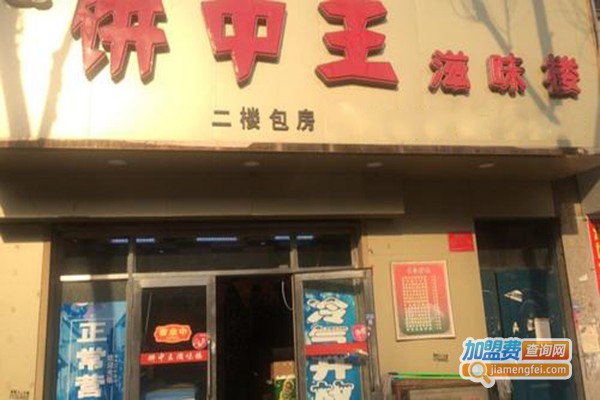 饼中王加盟门店