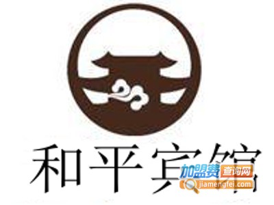 和平宾馆