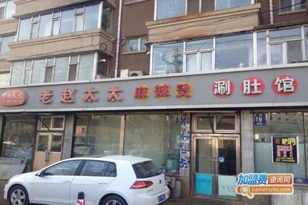 老赵太太麻辣烫涮肚馆加盟门店