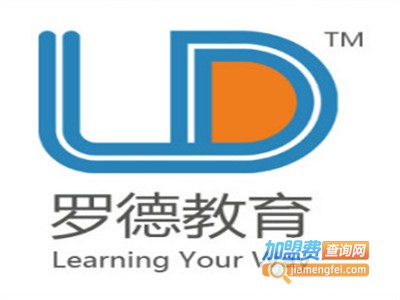 罗德国际教育中心加盟费