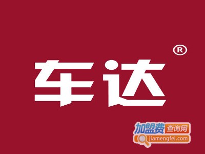 车达汽车用品加盟费