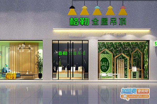 格勒吊顶加盟门店