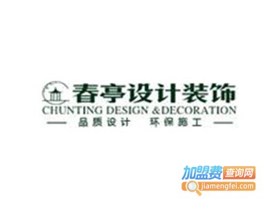 春亭设计装饰加盟费