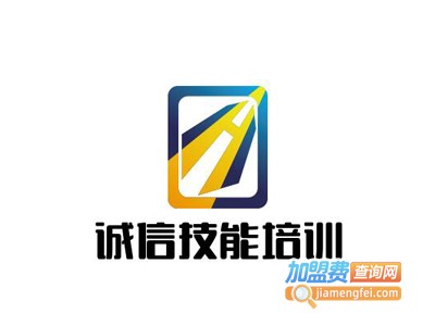 诚信技能培训加盟费