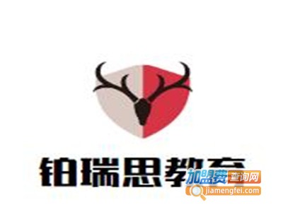 铂瑞思教育加盟费