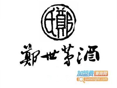 郑世茅酒加盟