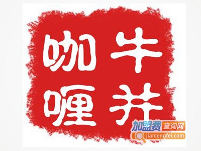 牛丼咖喱加盟费