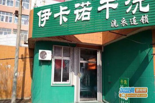 伊卡诺干洗店加盟门店