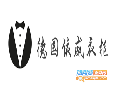 德国依威衣柜加盟