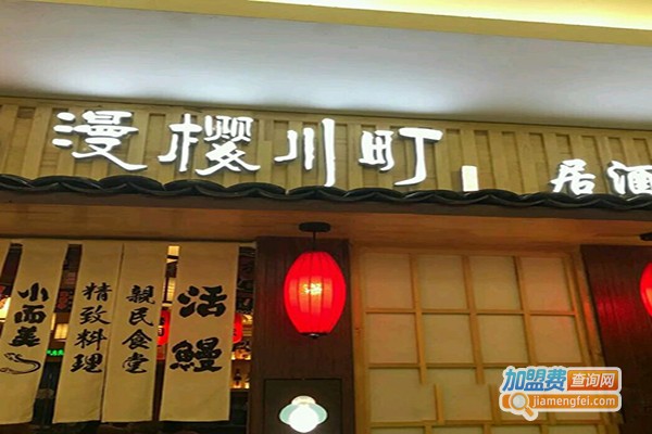 漫樱川町日本料理加盟门店