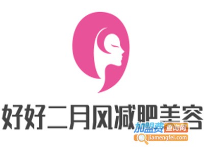 好好二月风减肥美容加盟费