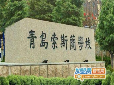 索斯兰学校加盟费