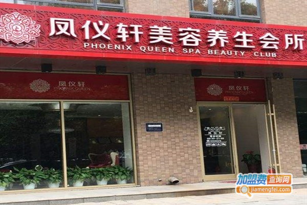 凤仪轩女子SPA养生会所加盟门店