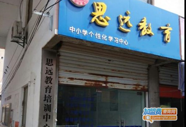 思远教育培训加盟费