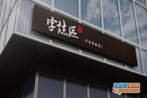 字志区硬笔书法加盟店