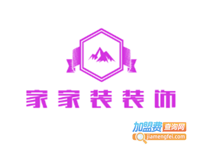 家家装装饰加盟费